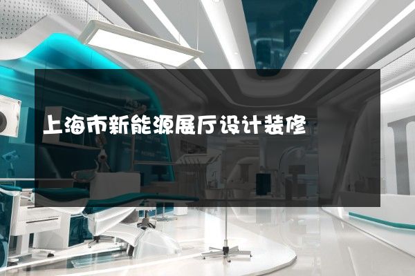 上海市新能源展厅设计装修