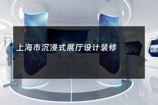 上海市沉浸式展厅设计装修