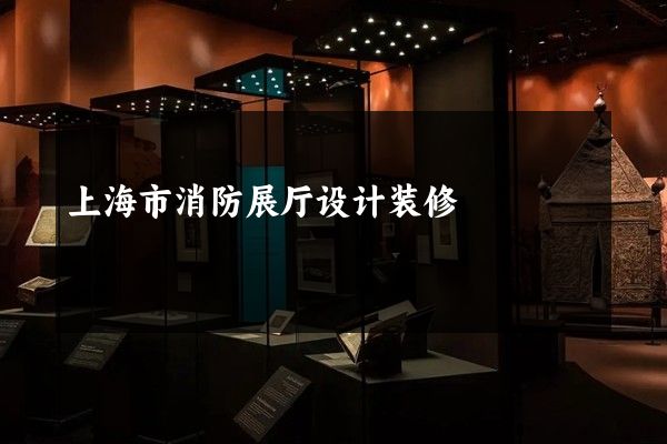 上海市消防展厅设计装修