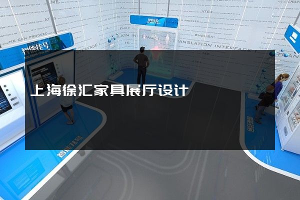 上海徐汇家具展厅设计