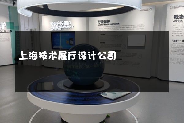 上海技术展厅设计公司