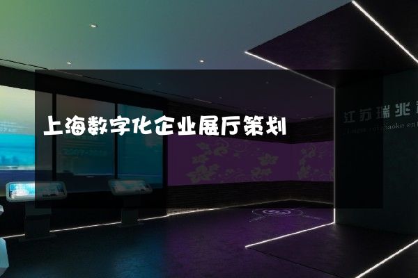 上海数字化企业展厅策划