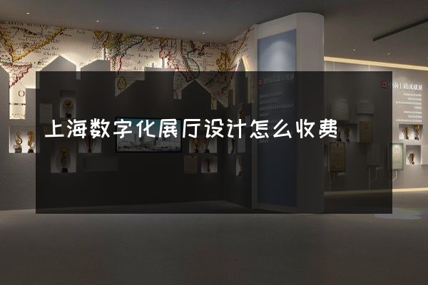 上海数字化展厅设计怎么收费