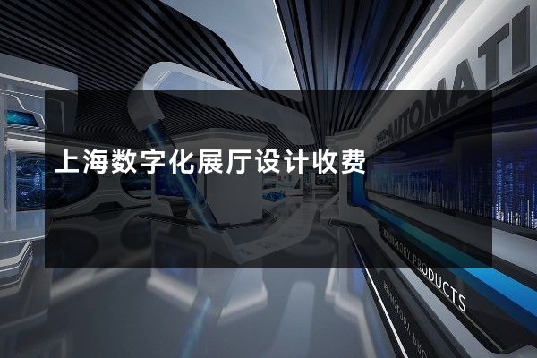 上海数字化展厅设计收费