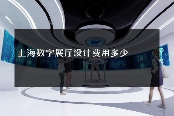 上海数字展厅设计费用多少