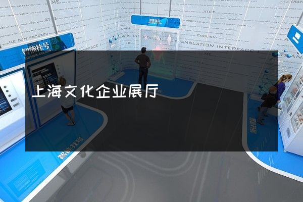 上海文化企业展厅