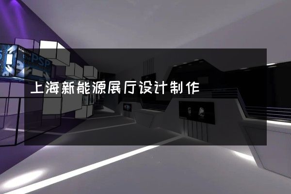 上海新能源展厅设计制作