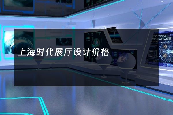 上海时代展厅设计价格