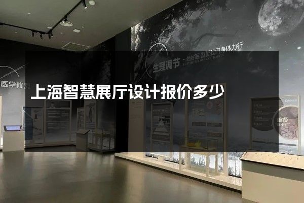 上海智慧展厅设计报价多少