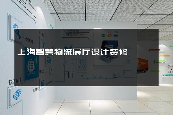 上海智慧物流展厅设计装修