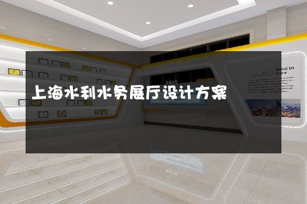 上海水利水务展厅设计方案