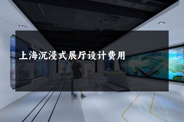 上海沉浸式展厅设计费用