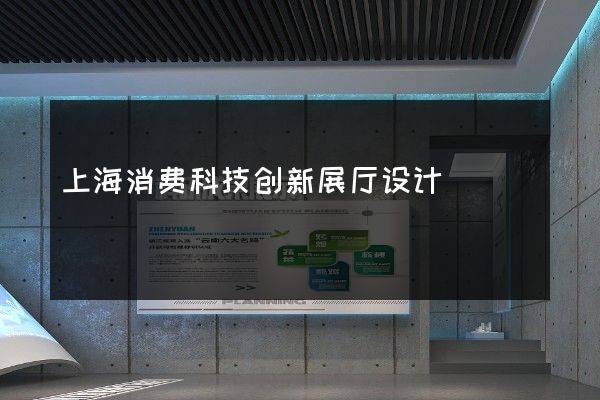 上海消费科技创新展厅设计