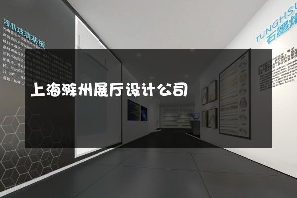 上海滁州展厅设计公司