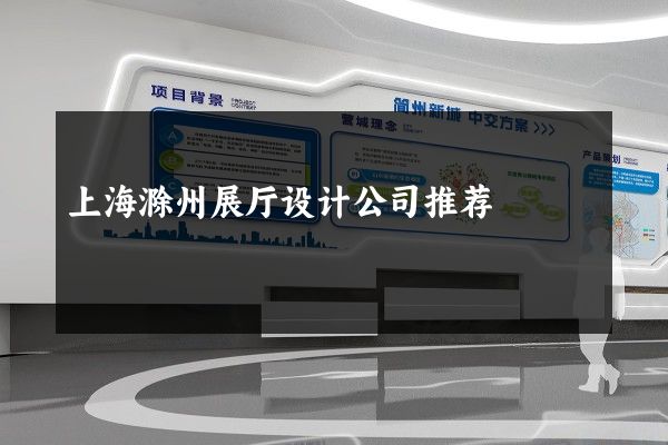 上海滁州展厅设计公司推荐