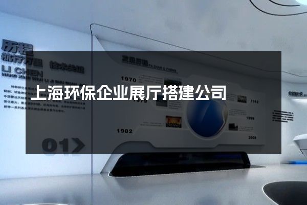 上海环保企业展厅搭建公司