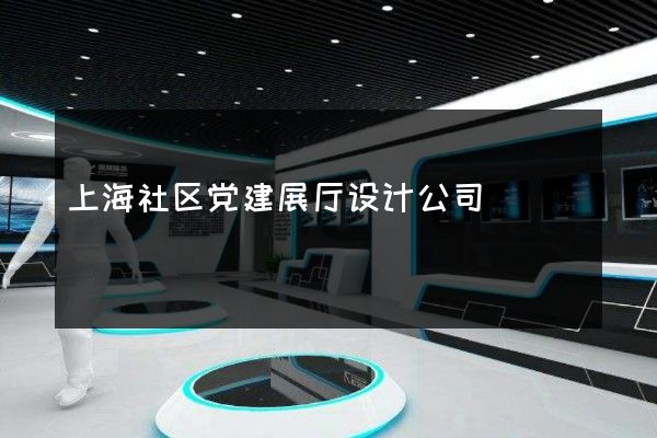 上海社区党建展厅设计公司