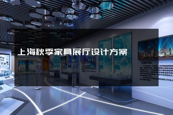 上海秋季家具展厅设计方案