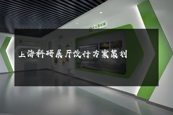 上海科研展厅设计方案策划