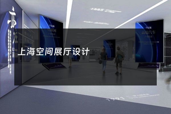 上海空间展厅设计