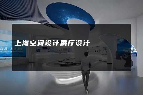 上海空间设计展厅设计