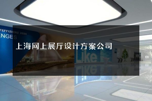 上海网上展厅设计方案公司