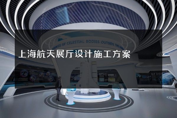 上海航天展厅设计施工方案