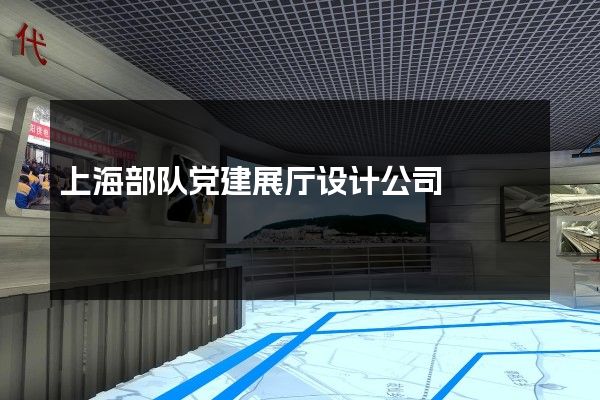 上海部队党建展厅设计公司