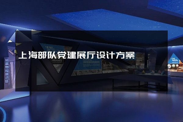 上海部队党建展厅设计方案