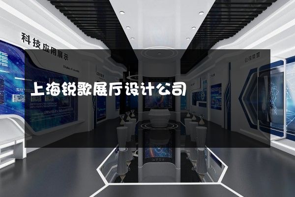 上海锐歌展厅设计公司