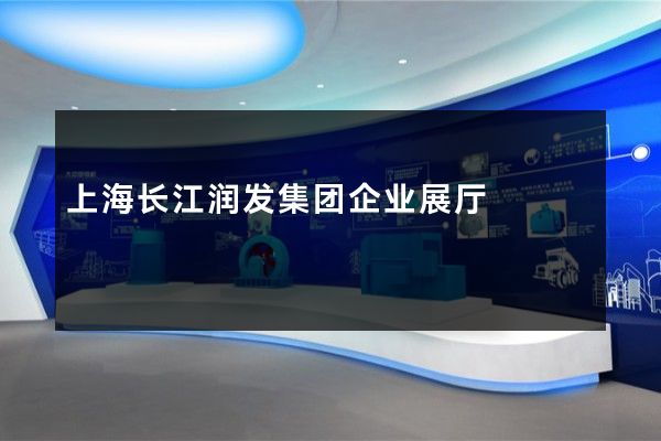 上海长江润发集团企业展厅