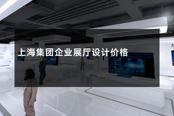 上海集团企业展厅设计价格