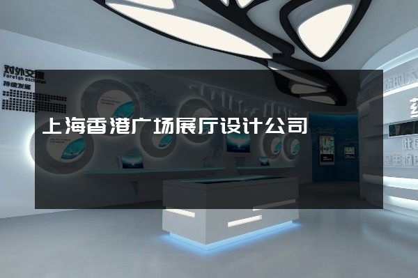 上海香港广场展厅设计公司