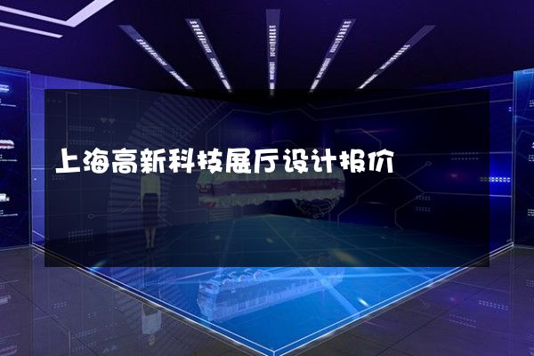 上海高新科技展厅设计报价