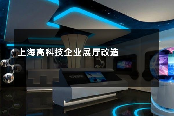 上海高科技企业展厅改造