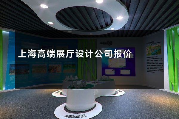 上海高端展厅设计公司报价