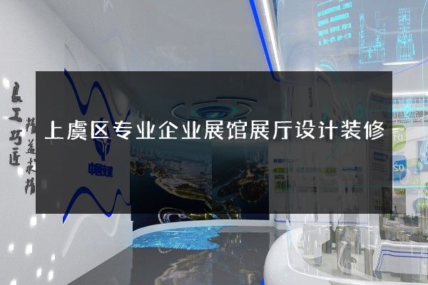 上虞区专业企业展馆展厅设计装修