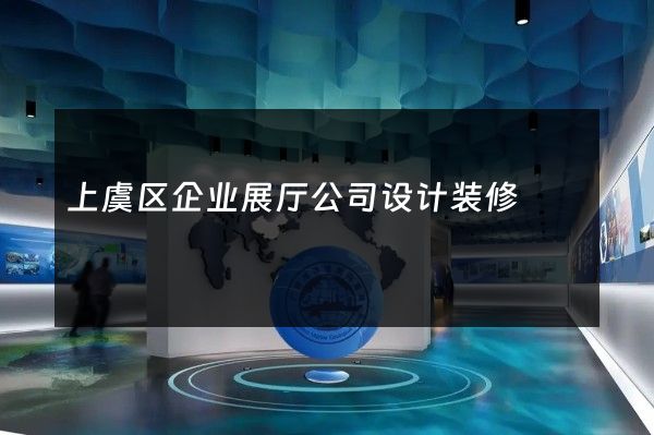 上虞区企业展厅公司设计装修