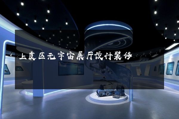 上虞区元宇宙展厅设计装修