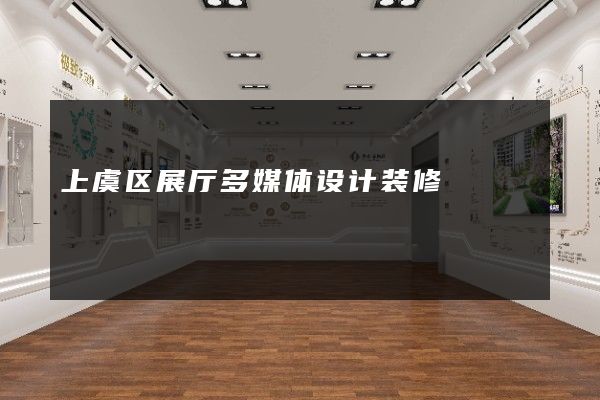 上虞区展厅多媒体设计装修