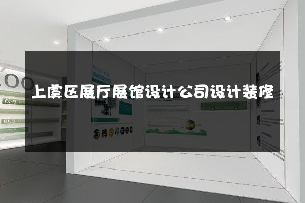 上虞区展厅展馆设计公司设计装修