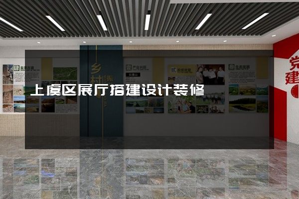 上虞区展厅搭建设计装修