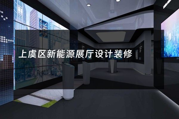 上虞区新能源展厅设计装修