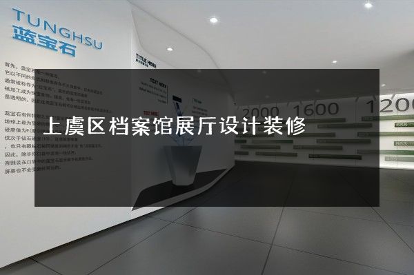 上虞区档案馆展厅设计装修