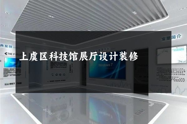 上虞区科技馆展厅设计装修