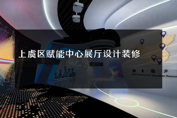 上虞区赋能中心展厅设计装修