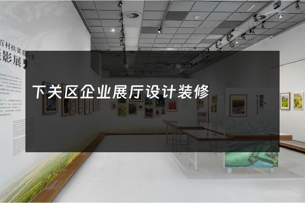 下关区企业展厅设计装修