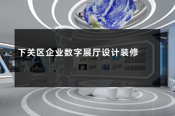 下关区企业数字展厅设计装修