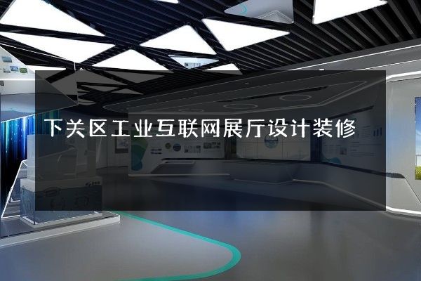 下关区工业互联网展厅设计装修