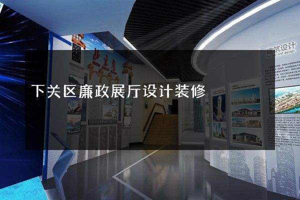 下关区廉政展厅设计装修